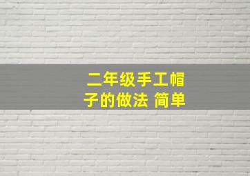 二年级手工帽子的做法 简单